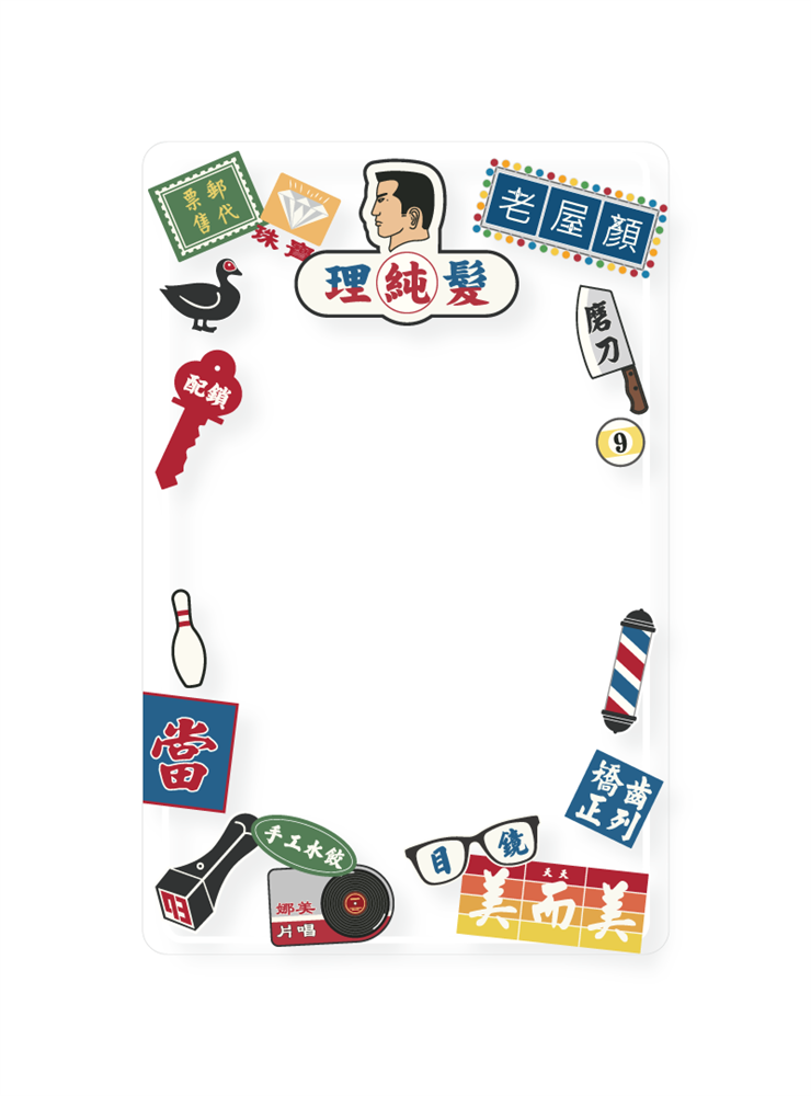 老屋顏－老招牌2：空框示意