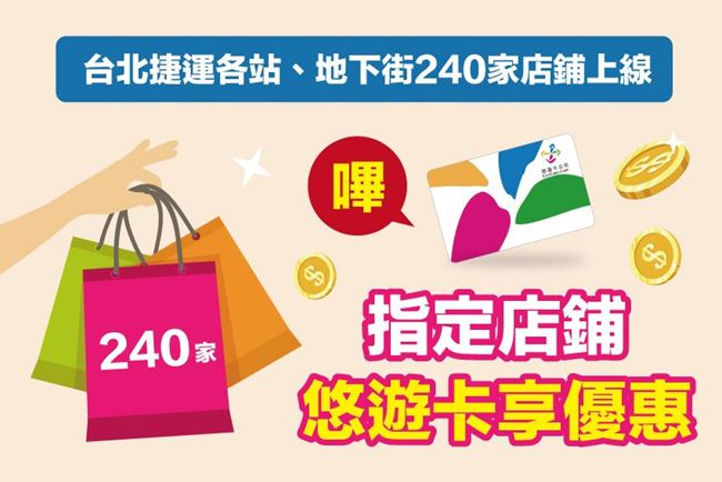 最新消息 台北捷運各站、地下街240家店鋪上線 指定店鋪嗶悠遊卡享優惠 2018-06-21
