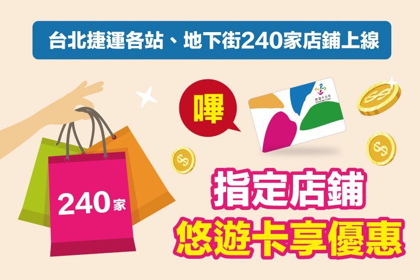 最新消息 台北捷運各站、地下街240家店鋪上線 指定店鋪嗶悠遊卡享優惠 2018-06-21