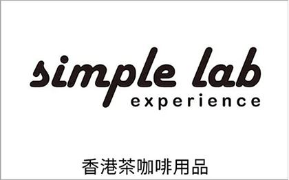 品牌圖片 SIMPLE LAB｜香港 茶咖啡用品