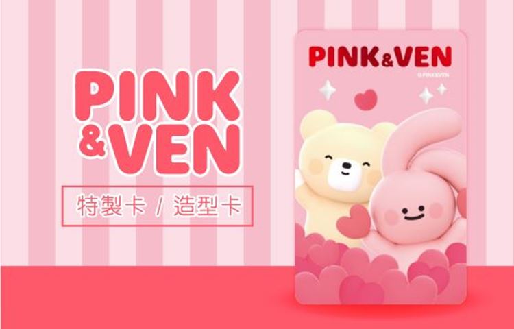 分類圖片 PINK&VEN系列