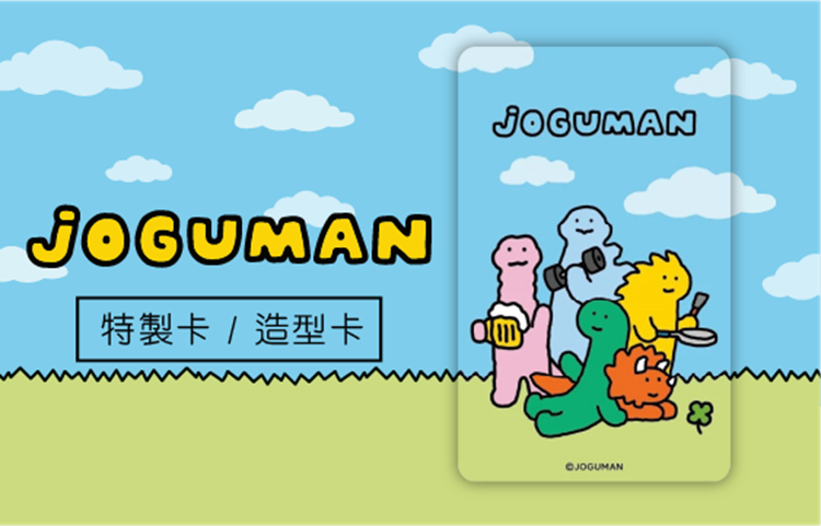 分類圖片 JOGUMAN系列