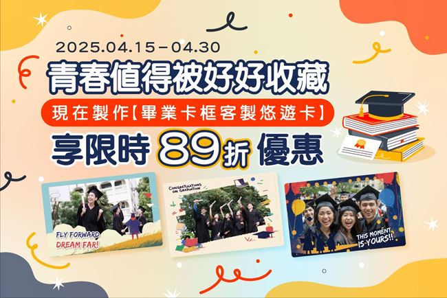 最新消息 畢業季來臨，快來製作專屬悠遊卡