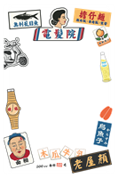 圖片 老屋顏工作室-Supercard老招牌