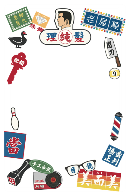 圖片 老屋顏工作室-老招牌2(Supercard)