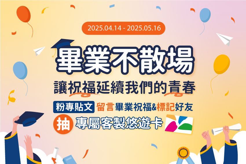 最新消息 畢業留言祝福粉絲福利來囉！