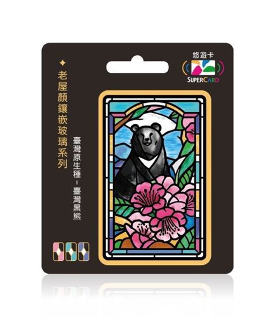 圖片 老屋顏鑲嵌玻璃系列SUPERCARD悠遊卡-臺灣黑熊