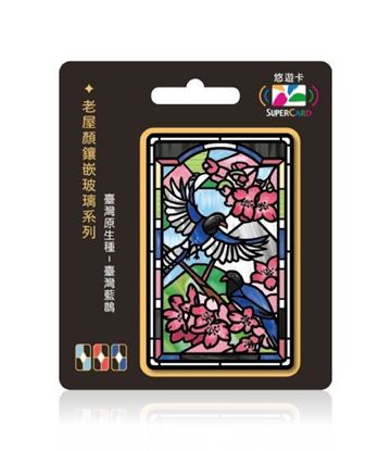 圖片 老屋顏鑲嵌玻璃系列SUPERCARD悠遊卡-臺灣藍鵲