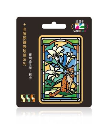 圖片 老屋顏鑲嵌玻璃系列SUPERCARD悠遊卡-石虎