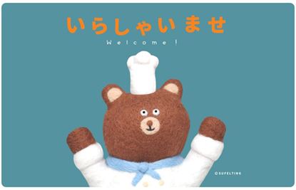 圖片 Su-Felting-いらっしゃいませ｜歡迎光臨熊主廚