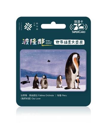 圖片 波隆那世界插畫大獎展主題SUPERCARD悠遊卡-我們的愛
