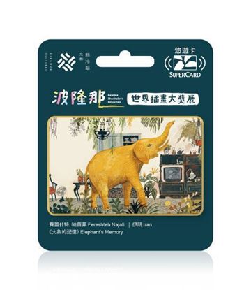 圖片 波隆那世界插畫大獎展主題SUPERCARD悠遊卡-大象的記憶