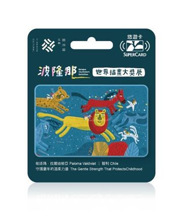 圖片 波隆那世界插畫大獎展主題SUPERCARD悠遊卡-守護童年的溫柔力量