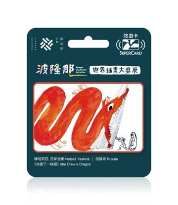 圖片 波隆那世界插畫大獎展主題SUPERCARD悠遊卡-她畫了一條龍